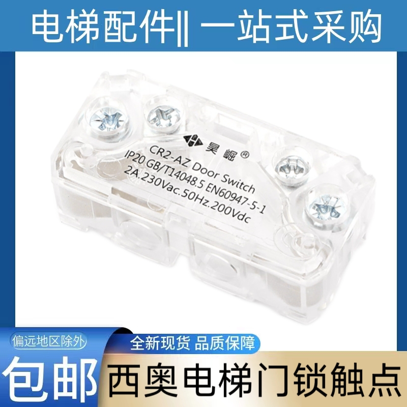 西奥电梯门锁触点 杭州西奥 西子奥的斯 CR2-AZ门锁 副门锁 轿门