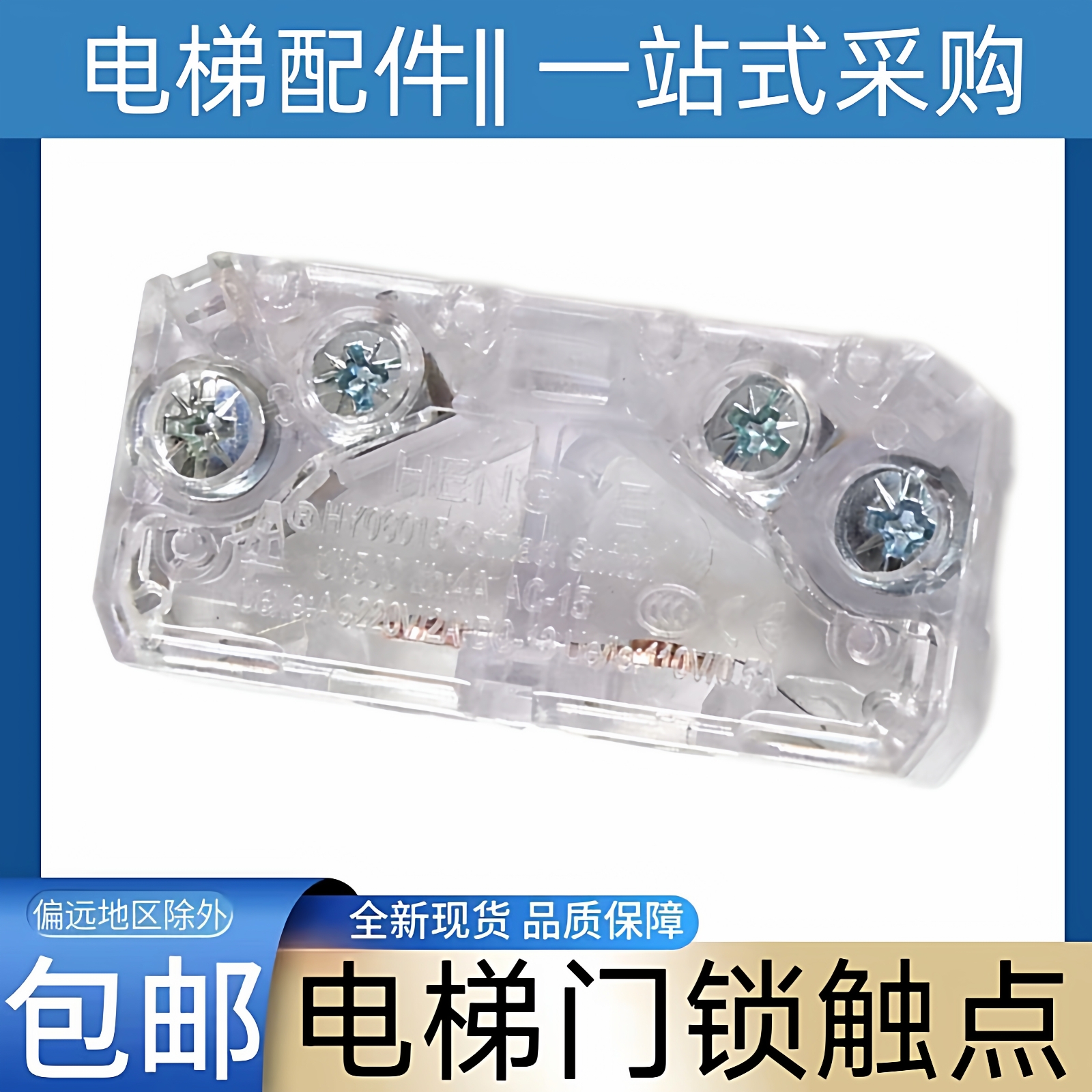 江南嘉捷电梯门锁触点 HENG YE 轿门门锁触点 HY06015 展鹏 欧菱