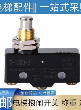 奥的斯电梯抱闸检测超载开关 日立 东芝Z-15GQ-B TM-1370 LXW5-11