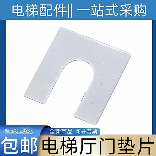 电梯厅轿门垫片 导轨支架 三菱 东芝 康力 通力 快速 日立 奥的斯