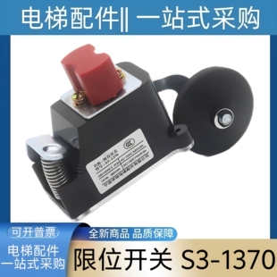 电梯限位开关 S3-1370 奥的斯 东芝 帝奥 富士 快速 康力 永大