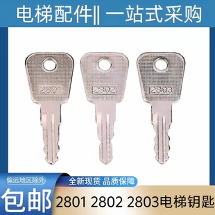 2801电梯钥匙 2802 2803 华升富士达电梯钥匙 三菱电梯钥匙 基站