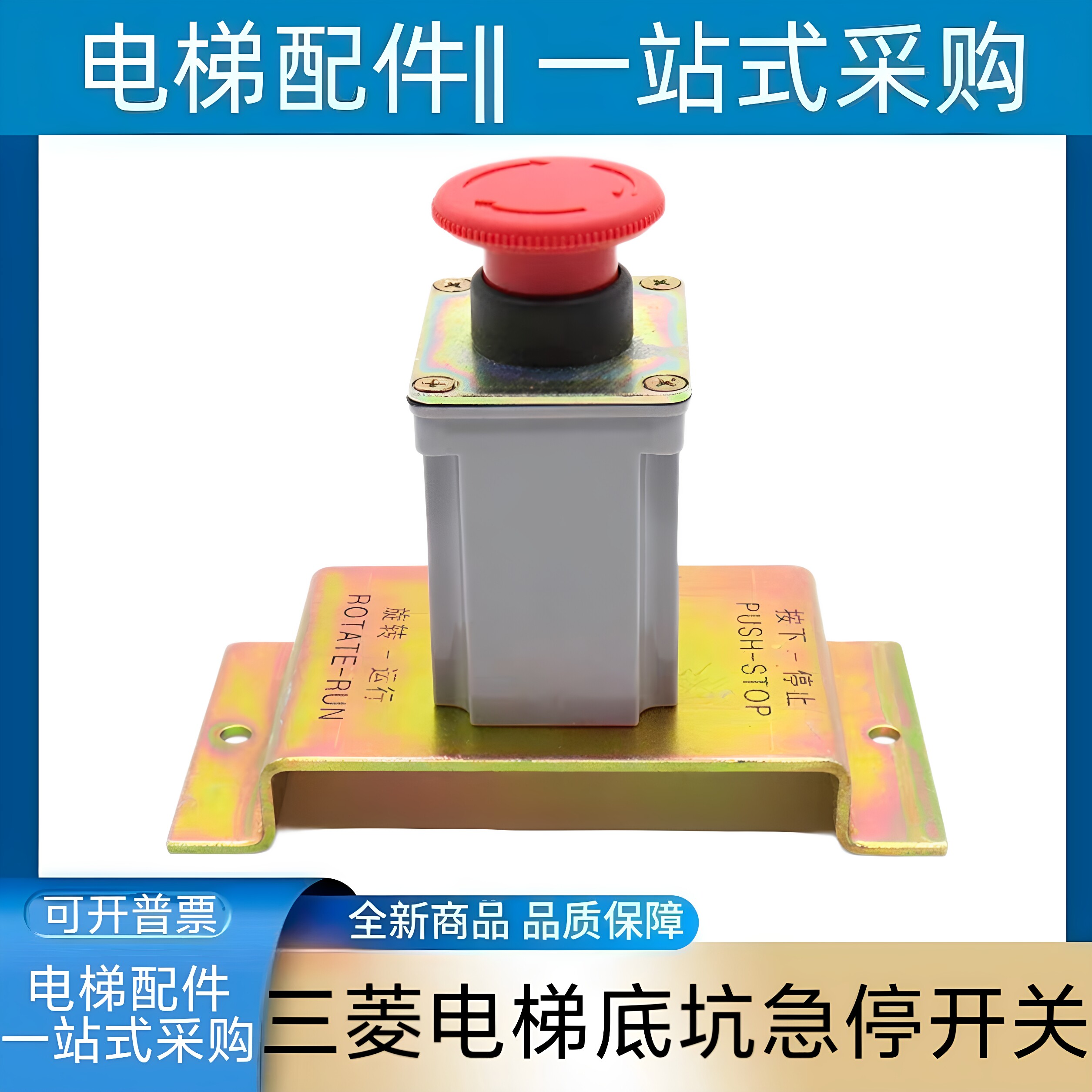 三菱电梯底坑急停开关 三菱电梯配件 菱云2 凌云3 hope 玛莎 地坑