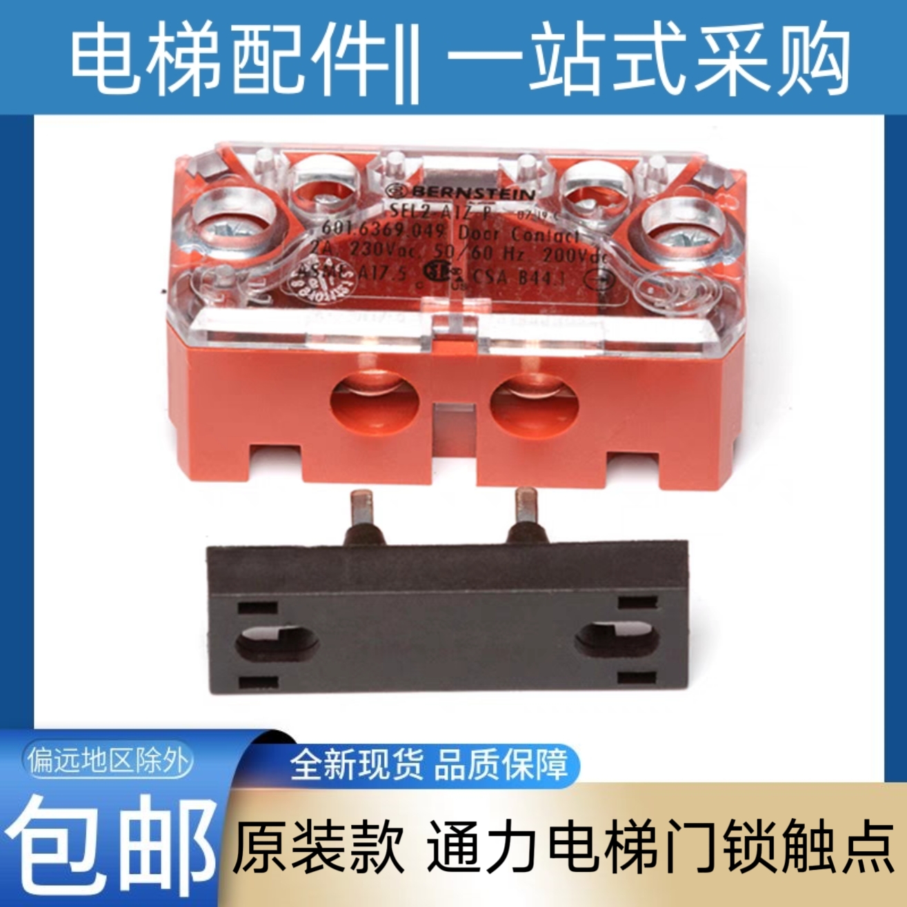 通力电梯门锁触点 轿门锁 厅门锁 副门锁 开关 主触点  SEL2-A1ZP