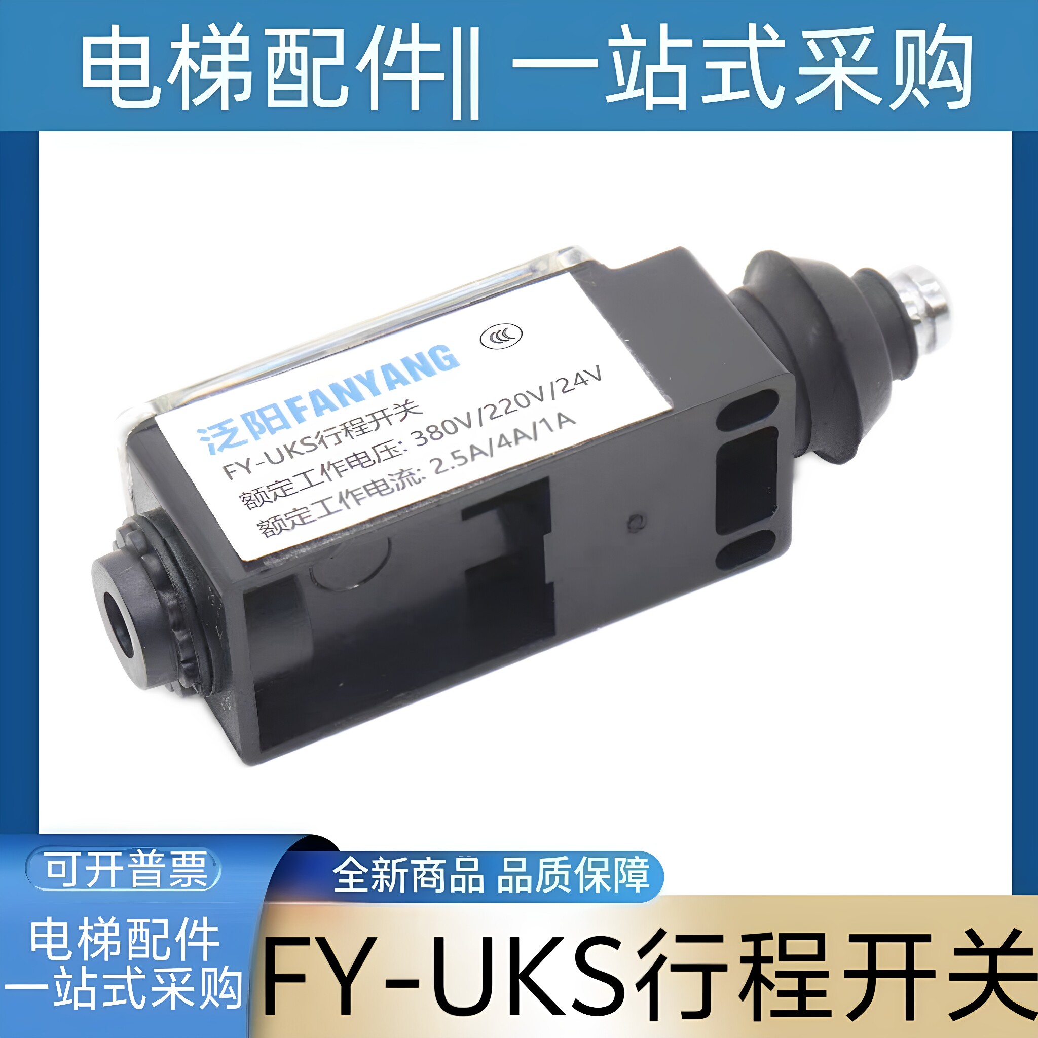 FY-UKS 行程开关 FY-UKT 泛阳牌 电梯缓冲器开关涨紧轮开关张紧轮