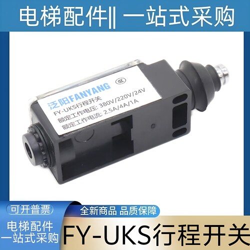FY-UKS 行程开关 FY-UKT 泛阳牌 电梯缓冲器开关涨紧轮开关张紧轮
