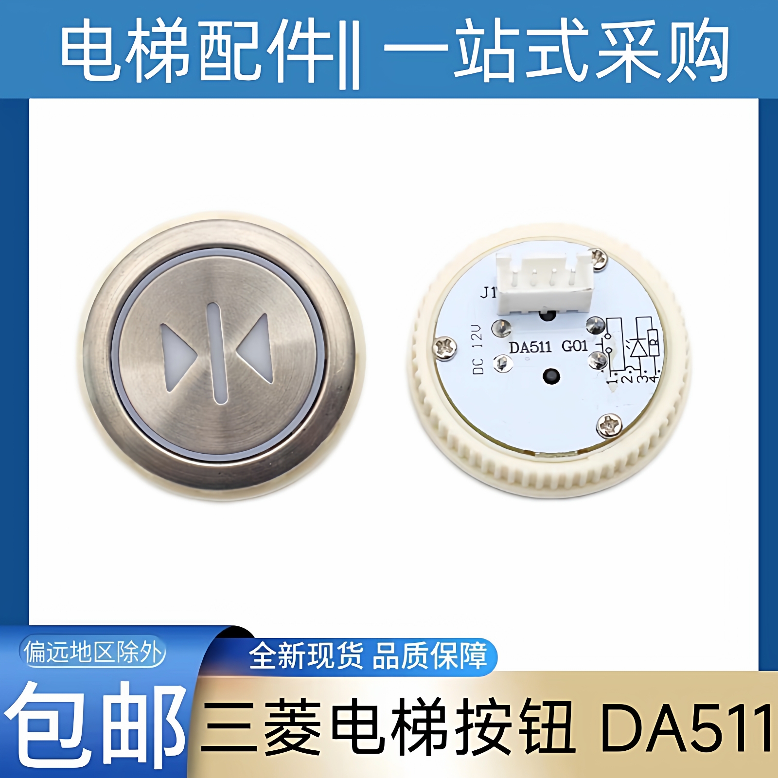 三菱电梯按钮 三菱菱云三菱凌云2电梯按钮 DA511 G01 DC12v