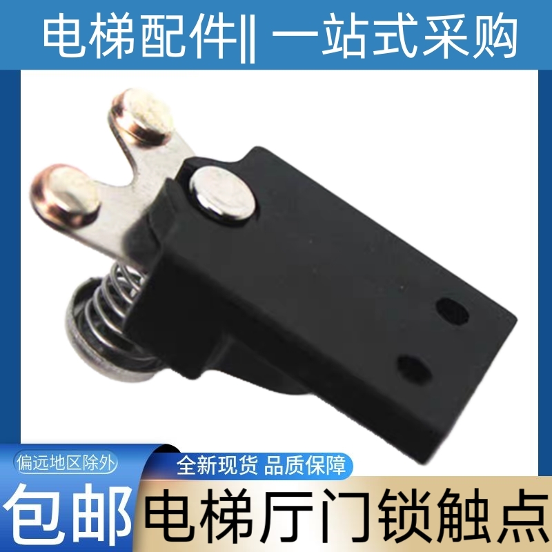 西奥电梯厅门锁触点 副门锁 三菱电梯副门锁 爱登堡电梯门锁触点