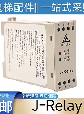 J-Relay 杭州西奥 西子奥的斯  HLJN三相交流保护继电器 HUILING
