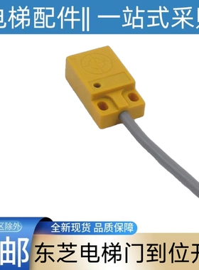 东芝CV190电梯门到位开关 CV180 cv330 620 631 600 东芝电梯18ds