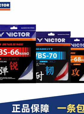 victor胜利羽毛球拍线耐打威克多高弹力线VBS66N/63/61/68P/70P/