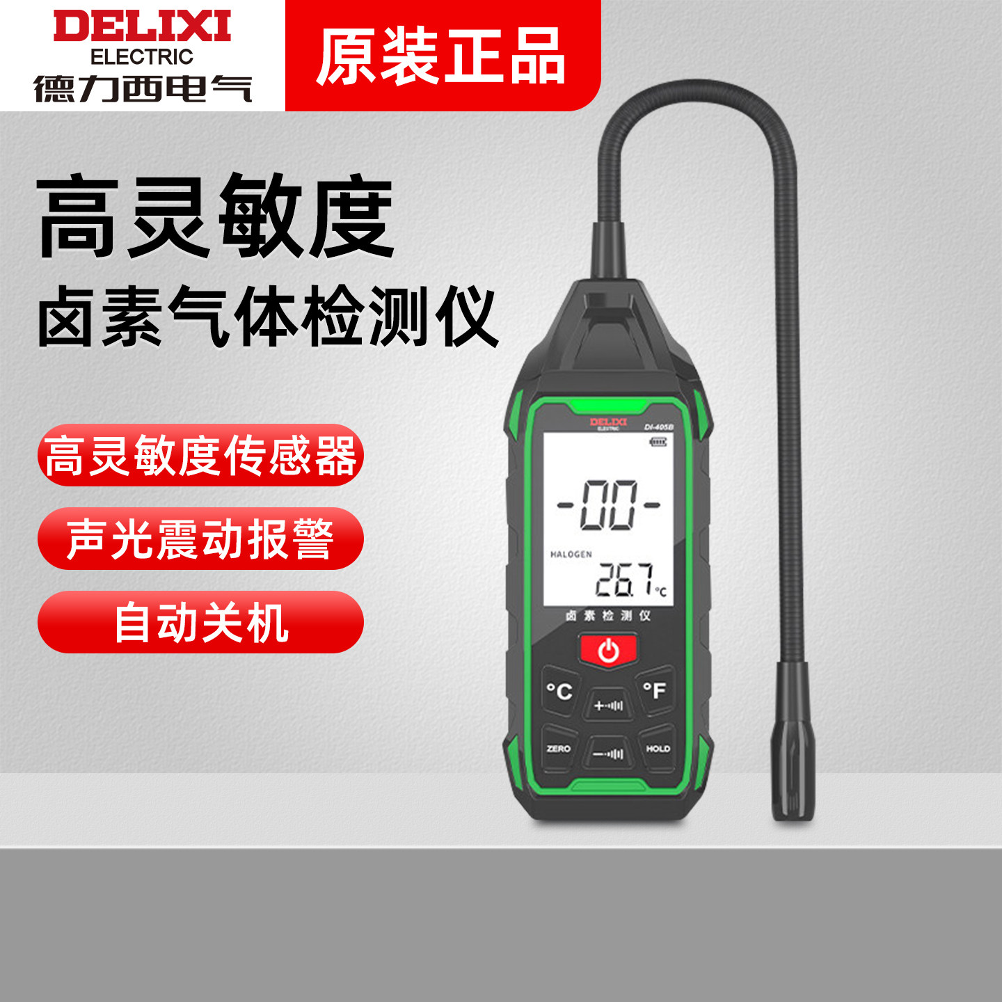 德力西电气卤素气体检测仪家用空调制冷设备R11R32检测工业检漏
