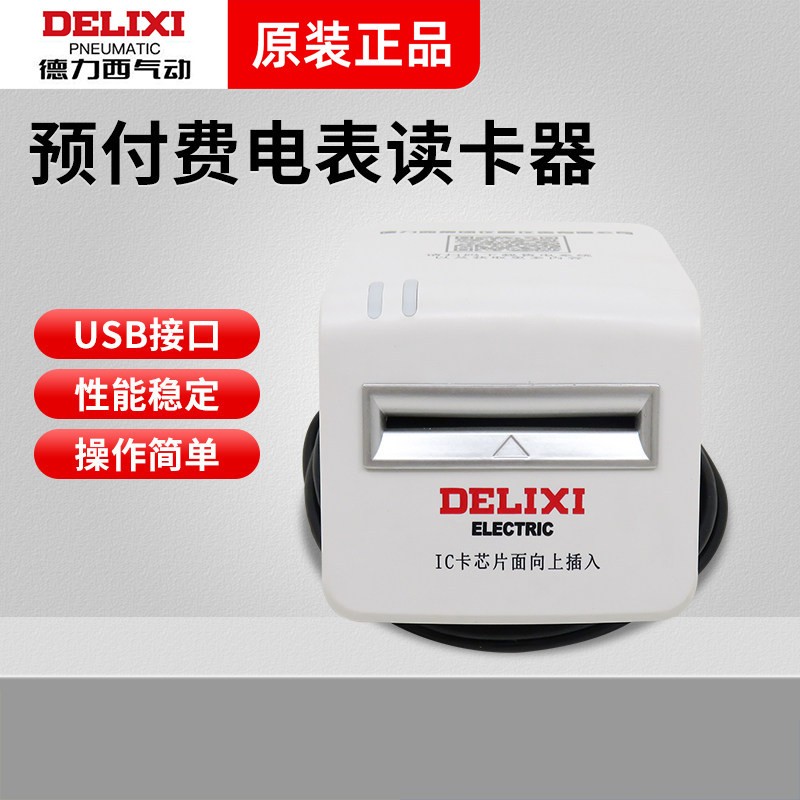 德力西预付费电表读卡器 充值系统软件 单相三相通用预付费读卡器
