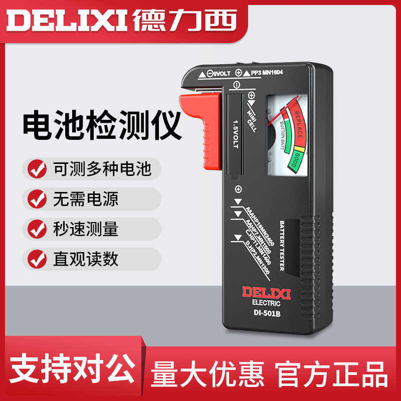 德力西秒速测量电池检测仪