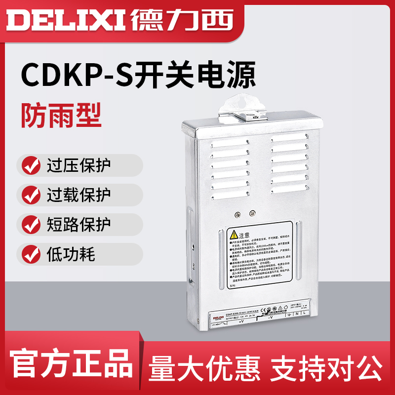 户外安装防雨型开关电源德力西