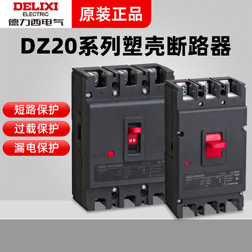 德力西新款DZ20塑壳断路器3P三相电3300型63A125A160A200A225A