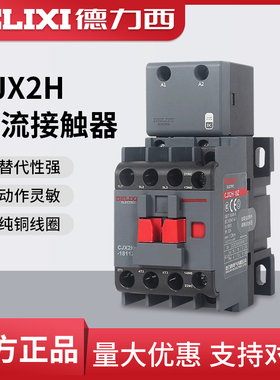 德力西CJX2H-18Z直流接触器直流线圈DC24V DC36V DC48V 12A 18A