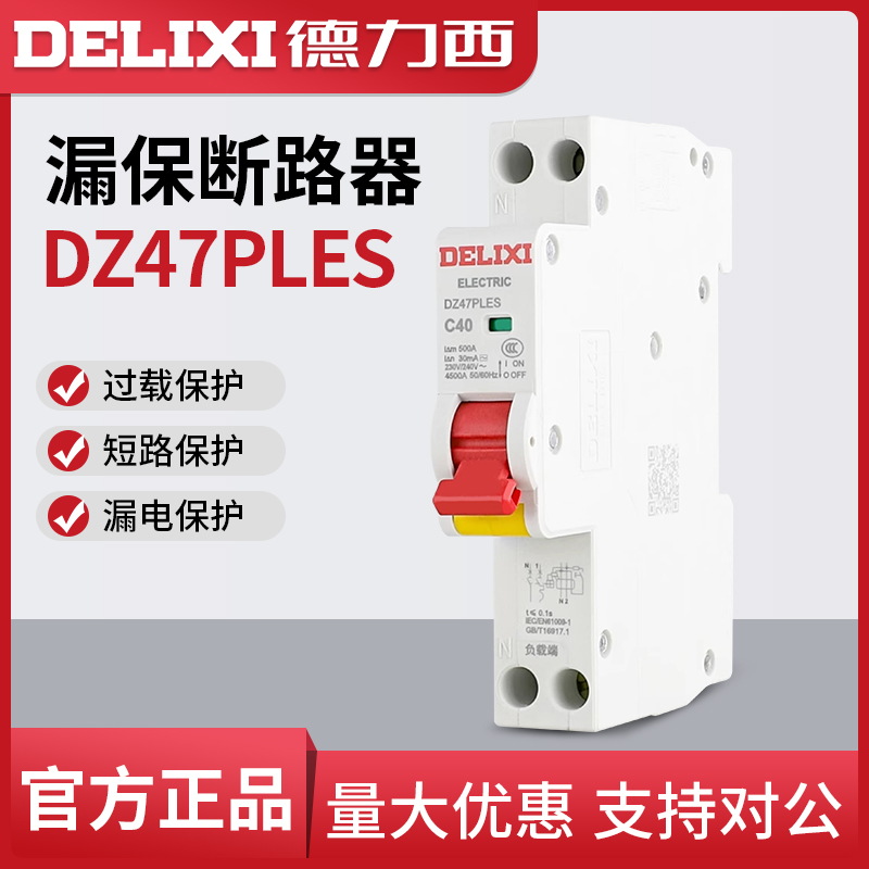 德力西双进双出家用空开断路器