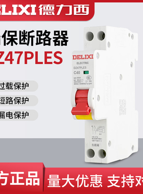 德力西DZ47PLES双进双出1P+N家用空气开关带漏电断路器触电保护器