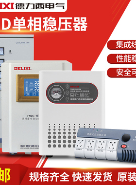德力西稳压器TND3全自动5000W家用大功率单相冰箱空调3K电源家电