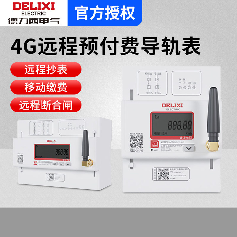 德力西4G导轨电表远程预付费智能单相三相远程充值抄表出租房公寓