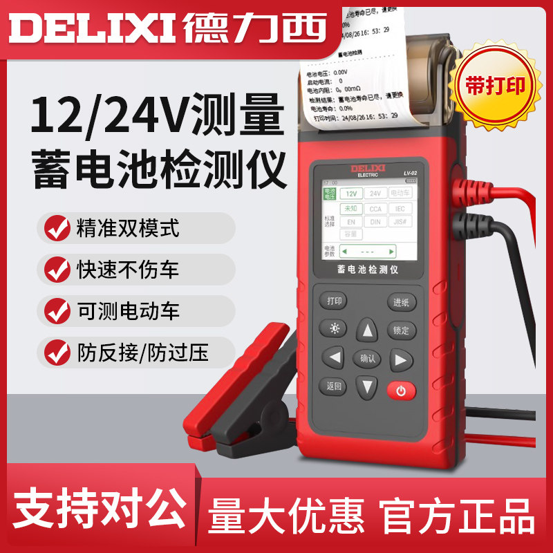 德力西电气 蓄电池检测仪带打印12V 24V电动车汽车电瓶性能测试仪
