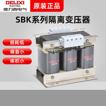 德力西SBK三相10 15 20 25 30 40 50 60 80 100KVA干式隔离变压器