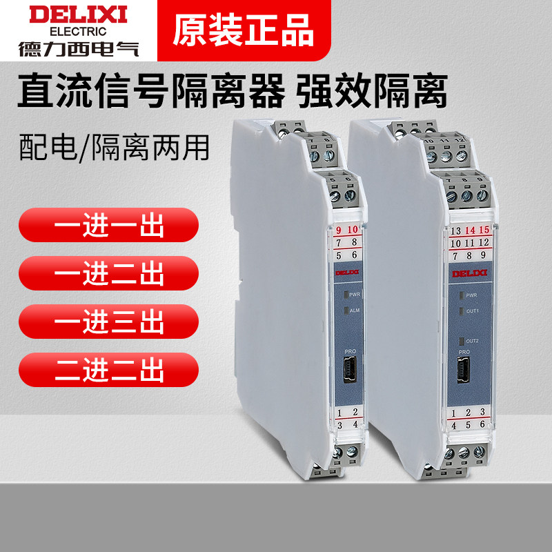 德力西直流信号隔离器CDDI一进一出 输入0-5V输出0-20mA 一进二出