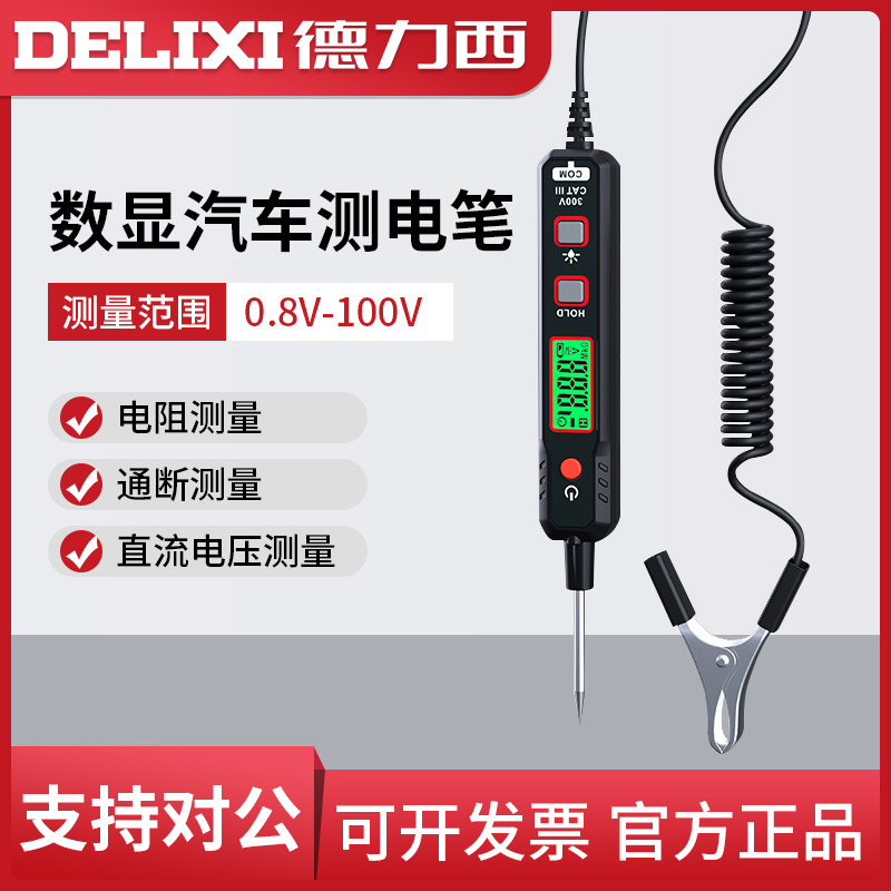 德力西自动数显汽车测电笔多功能专用试电汽修试灯电路维修检测笔