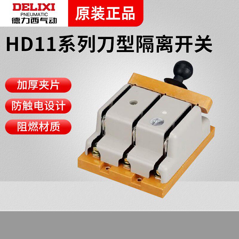 德力西HD11刀开关4极带保护罩不带保护罩刀形三级隔离开关200/400