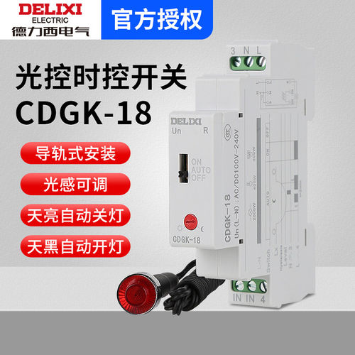 德力西CDGK-18导轨式光控开关路灯广告牌控制开关220V自动亮光感