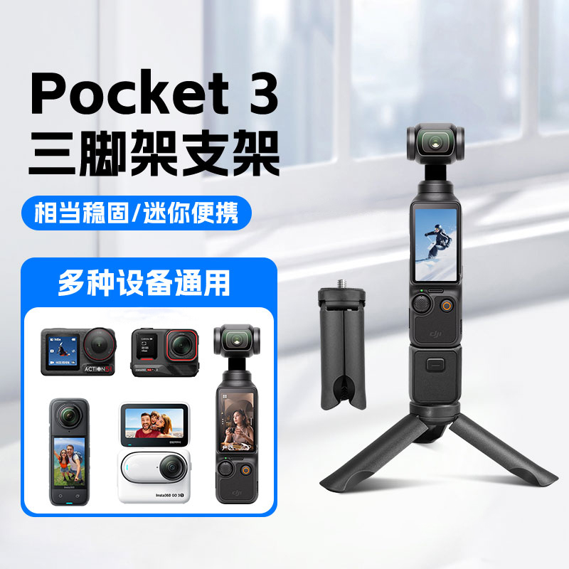 适用大疆pocket3底部三脚架配件