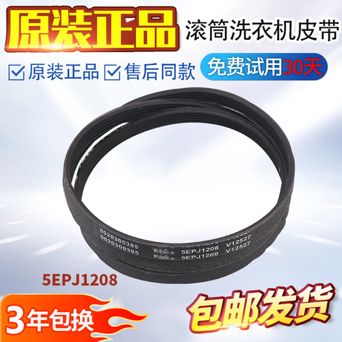 适用海尔洗衣机皮带5EPJ1208