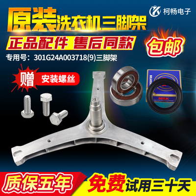三洋洗衣机三脚架WG-F90871BE/BHIE轴承301G24A003718水封Radi9/S