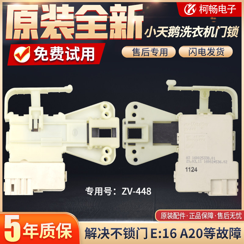 适用小天鹅滚筒洗衣机门锁TG60/70-1028E(S)门开关ZV-448原装配件