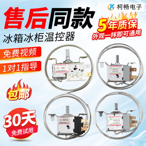 电冰箱温控器冰柜型号齐全