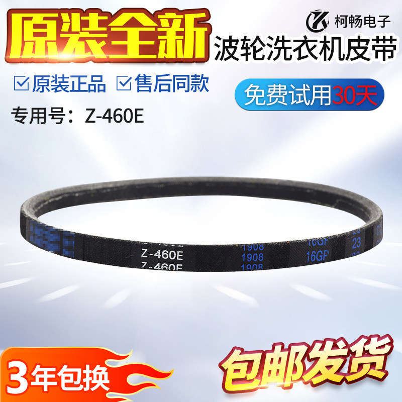 适用小天鹅洗衣机Z-460E皮洗衣机配件