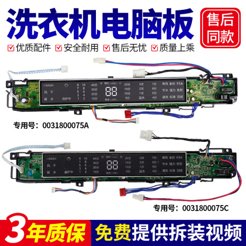 0031800075/A/C/D/J/JA适用海尔洗衣机电脑板显示按键控制板主板