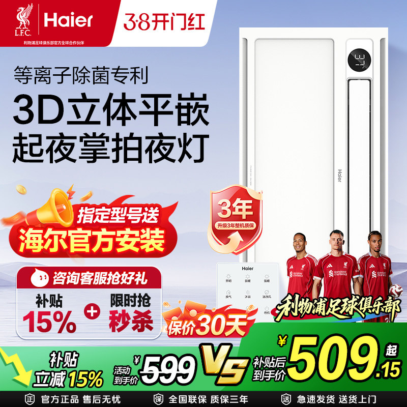 【补贴15%】海尔风暖浴霸集成吊顶照明灯一体卫生间多功能取暖器