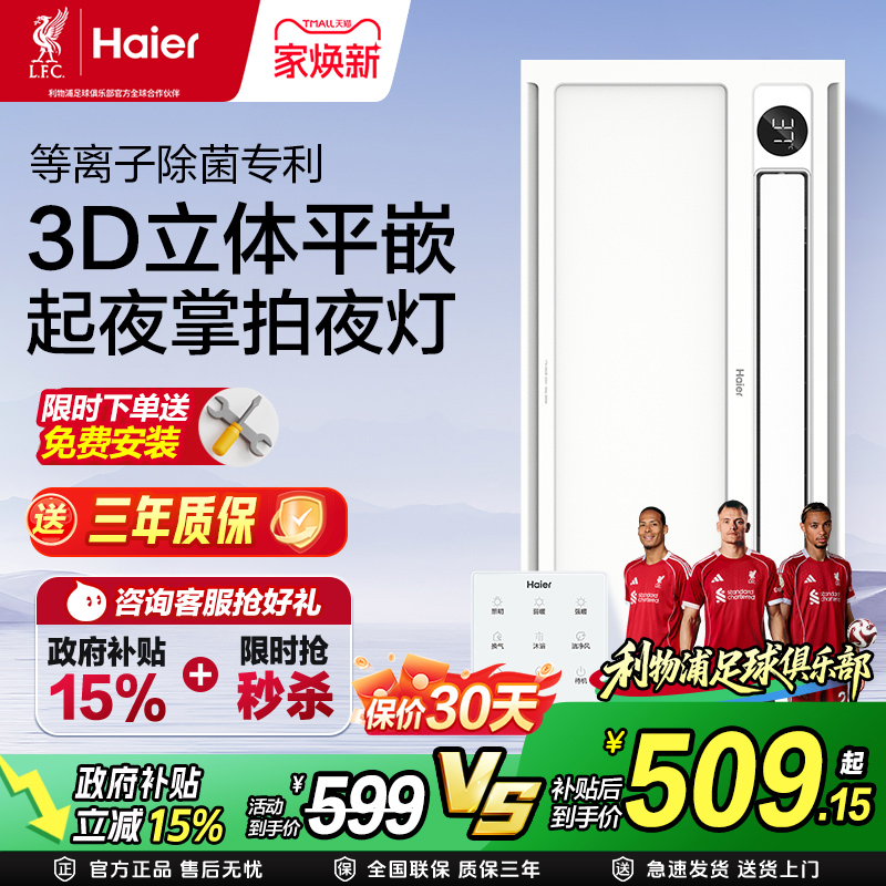 【补贴15%】海尔风暖浴霸集成吊顶照明灯一体卫生间多功能取暖器