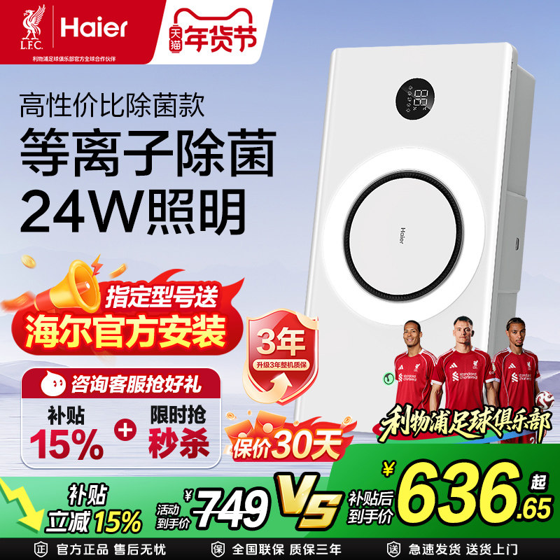 补贴15%海尔浴霸C360智能浴霸照明排气扇一体灯集成吊顶暖风机