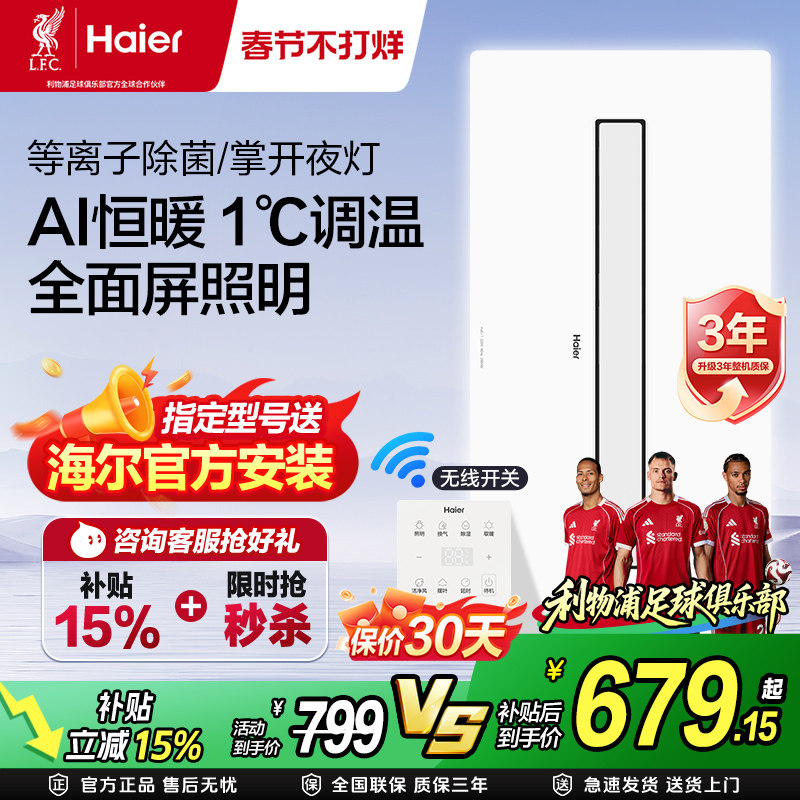 海尔风暖浴霸集成照明灯一体卫生间取暖器浴室换气扇一体智能无HJ