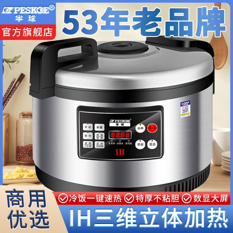 半球商用电饭锅大容量电饭煲18升食堂饭店30人专用IH不粘锅电饭煲