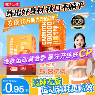 诺特兰德左旋肉碱100000便携装 10万十万左旋饮料右碱健身运动