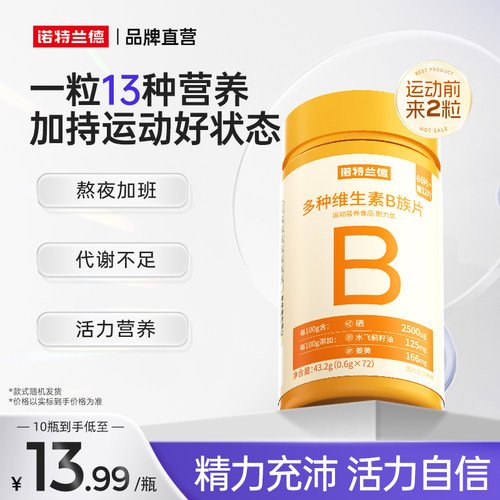 诺特兰德多种B族维生素咀嚼片