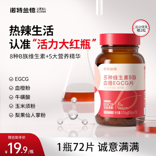 诺特兰德复合维生素B族血橙EGCG