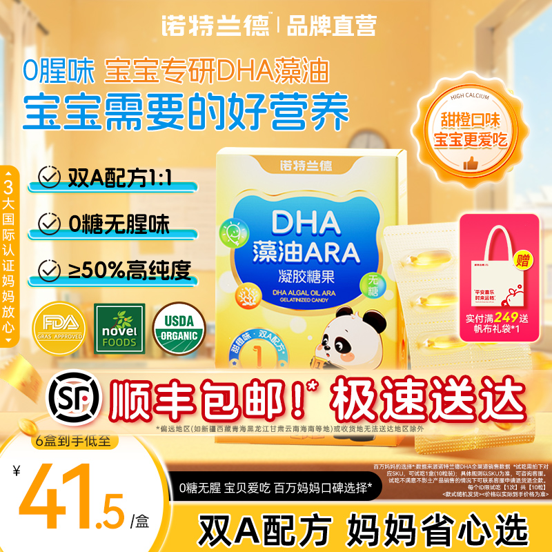 诺特兰德DHA藻油ARA儿童官方正品