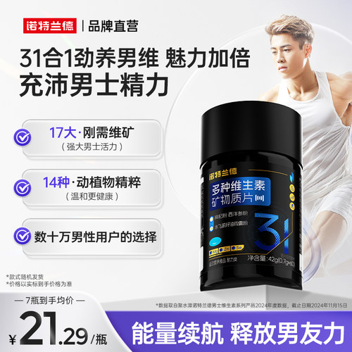 诺特兰德多种维生素矿物质男士