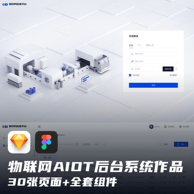 物联网AIOT后台系统B端UI交互设计作品集30张页面+全套组件sketch