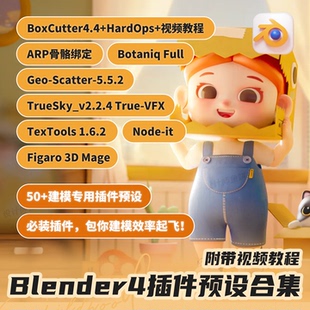 Blender建模预设插件合集50+BoxCutter+HardOps骨骼附带教程视频
